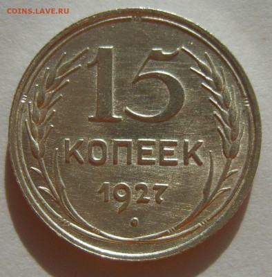 4. 15 копеек 1927г. Штемпельный блеск до 12.02. 22.30 МСК - S8305626.JPG