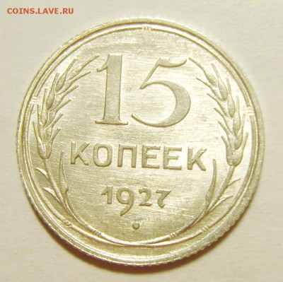 4. 15 копеек 1927г. Штемпельный блеск до 12.02. 22.30 МСК - S8305600_exposure.JPG