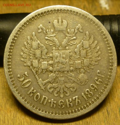 50 копеек 1848 и 1896 - P1010845.JPG
