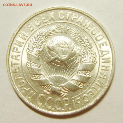 5. 15 копеек 1928г. Штемпельный блеск до 12.02. 22.30 МСК - S8305601_exposure.JPG