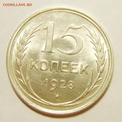 5. 15 копеек 1928г. Штемпельный блеск до 12.02. 22.30 МСК - S8305602_exposure.JPG
