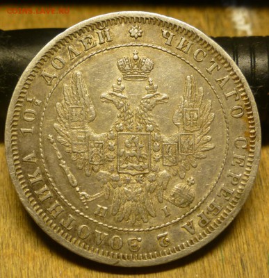 50 копеек 1848 и 1896 - P1010843.JPG