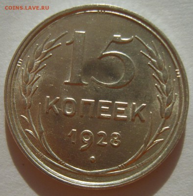 5. 15 копеек 1928г. Штемпельный блеск до 12.02. 22.30 МСК - S8305628.JPG