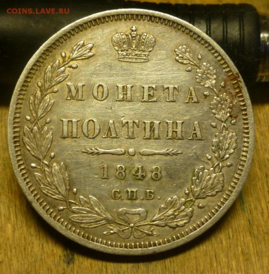 50 копеек 1848 и 1896 - P1010840.JPG