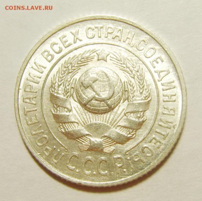 6. 15 копеек 1925г. Штемпельный блеск до 12.02. 22.30 МСК - S8305597_exposure.JPG