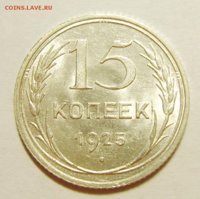6. 15 копеек 1925г. Штемпельный блеск до 12.02. 22.30 МСК - S8305598_exposure.JPG