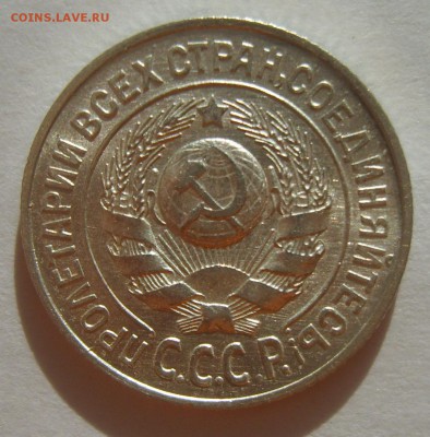6. 15 копеек 1925г. Штемпельный блеск до 12.02. 22.30 МСК - S8305623.JPG