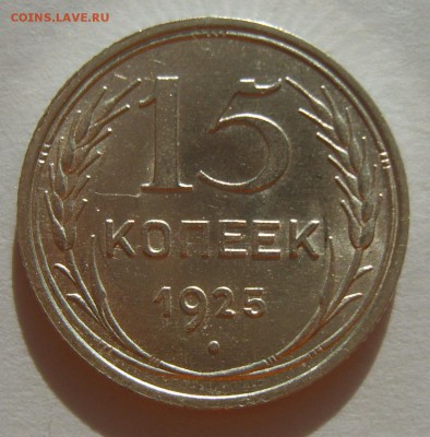 6. 15 копеек 1925г. Штемпельный блеск до 12.02. 22.30 МСК - S8305624.JPG