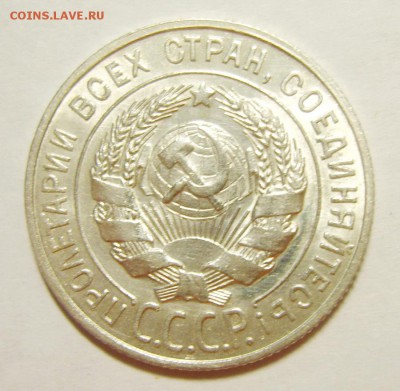 7. 20 копеек 1927г. Штемпельный блеск до 12.02. 22.30 МСК - S8305605_exposure.JPG