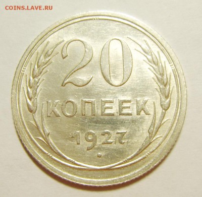 7. 20 копеек 1927г. Штемпельный блеск до 12.02. 22.30 МСК - S8305606_exposure.JPG
