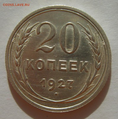 7. 20 копеек 1927г. Штемпельный блеск до 12.02. 22.30 МСК - S8305630.JPG