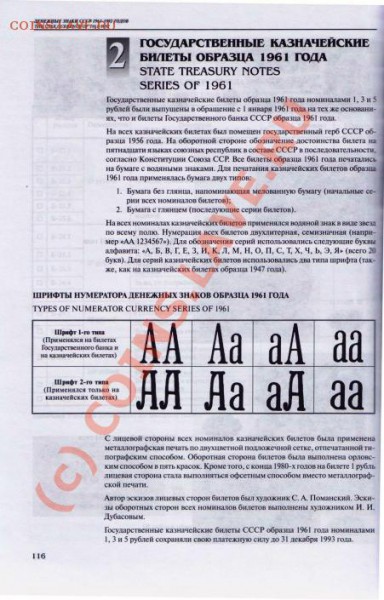 Типы шрифтов на купюрах обр. 1961г. - Денисов А.Е._Бумажные денежные знаки России 1924-2005. Том 2 (1924-2005)_01