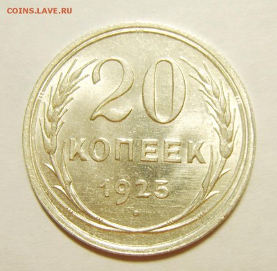 8. 20 копеек 1925г. Штемпельный блеск до 12.02. 22.30 МСК - S8305604_exposure.JPG