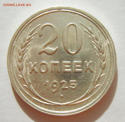 8. 20 копеек 1925г. Штемпельный блеск до 12.02. 22.30 МСК - S8305616_exposure.JPG