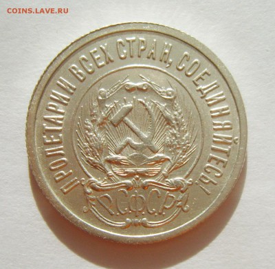 9. 20 копеек 1923г. Штемпельный блеск до 12.02. 22.30 МСК - S8305613_exposure.JPG