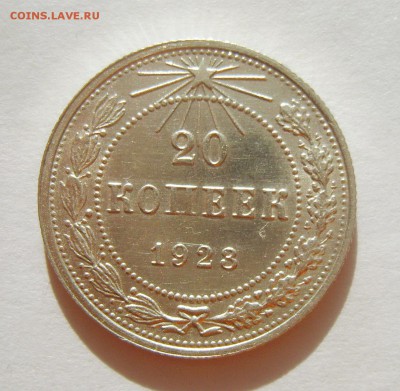 9. 20 копеек 1923г. Штемпельный блеск до 12.02. 22.30 МСК - S8305614_exposure.JPG