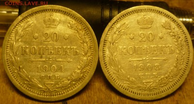 20 копеек 1903,1904,1905,1908 - P1010853.JPG