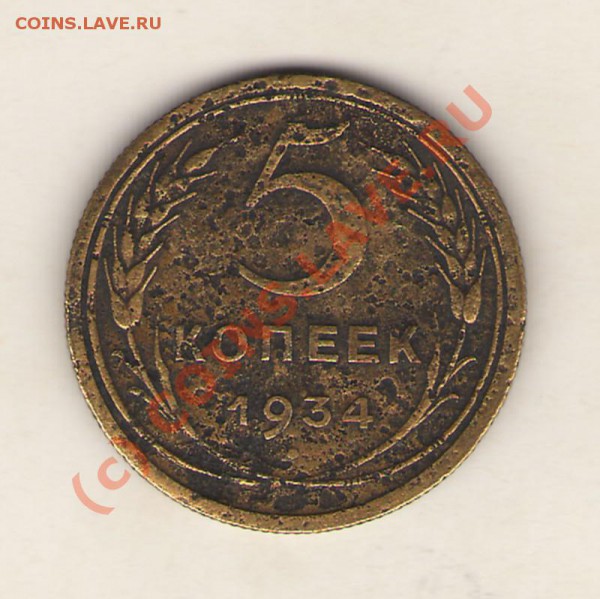 5 Копеек 1934г.до 29.05.10 22:00 по М - 5 копеек