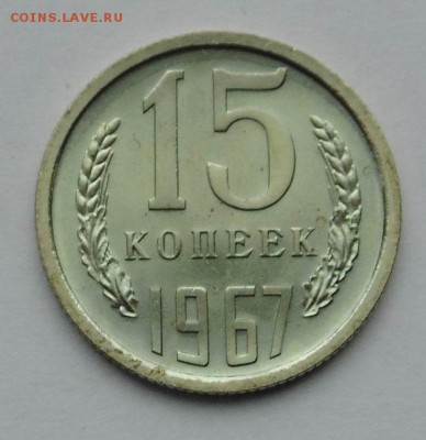 15 копеек 1967 наборная до 16,02,2015 22-00 - DSC00228.JPG