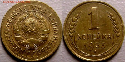 Копейка 1933 - 1 коп 1933