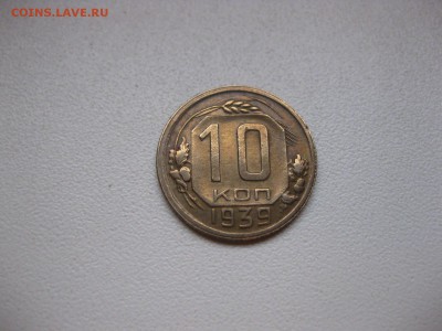 СССР,10 копеек 1939г(хорошая)!до 12.02.2015 - IMG_2029.JPG