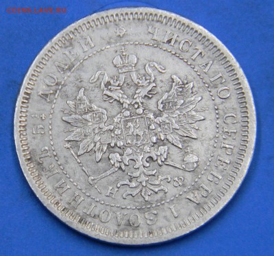 25 копеек 1878 года. На оценку. - DSCN3349.JPG