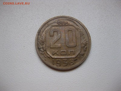 СССР,20 копеек 1938г(хорошая)!до 12.02.2015 - IMG_2027.JPG