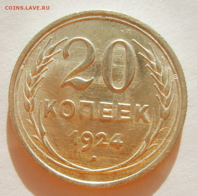 10. 20 копеек 1924г. Штемпельный блеск до 12.02. 22.30 МСК - S8305633_exposure.JPG