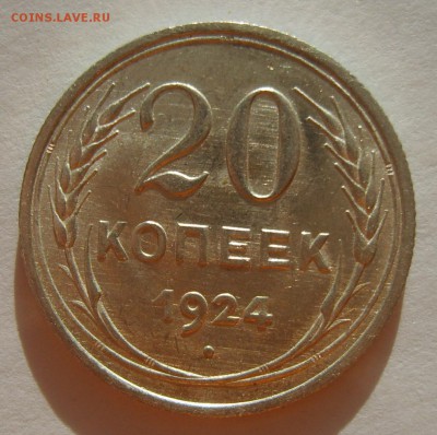 10. 20 копеек 1924г. Штемпельный блеск до 12.02. 22.30 МСК - S8305633.JPG