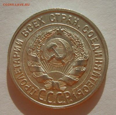 Билон 15-20 копеек 1923-28гг. UNC. Предпродажная оценка - S8305632.JPG