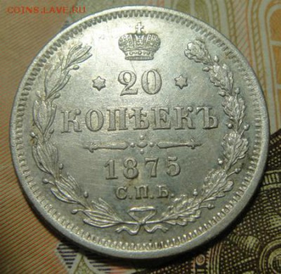 20 копеек 1875 СПБ Н-I, оценка - DSC08422.JPG