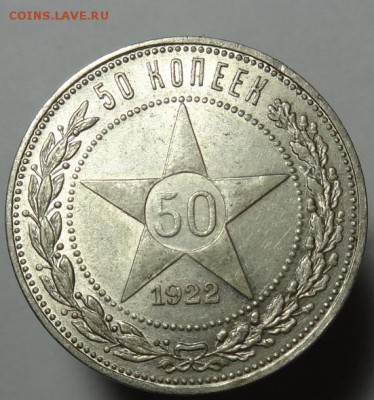 50 коп 1922 г.П.Л.( остатки шт. блеска !) - 50 к 1922 г сост (1).JPG