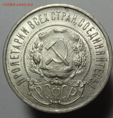 50 коп 1922 г.П.Л.( остатки шт. блеска !) - 50 к 1922 г сост (3).JPG