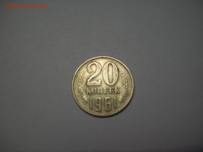 20копеек1961г. шт. 1А - 100_7157