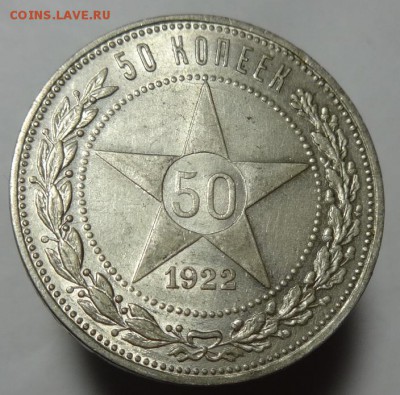 50 коп 1922 г.П.Л.( остатки шт. блеска !) - 50 к 1922 г сост (8).JPG