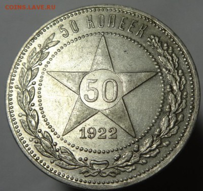 50 коп 1922 г.П.Л.( остатки шт. блеска !) - 50 к 1922 г сост (9).JPG