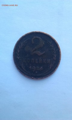 1 и 2 копейки 1924 какой шт.?!? - 2k1924