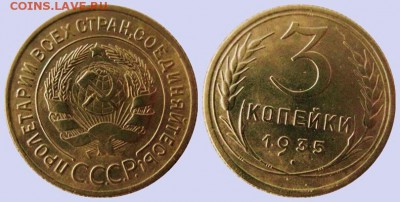 3 коп. 1935 г. ст. тип шт. 1.2 Г. - 3-35