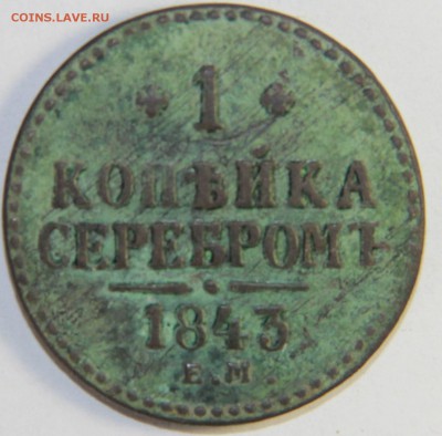 Погодовка 1 копейка 1840-1843 гг. ЕМ. 15.02.2015 22:00 - IMG_4520.JPG