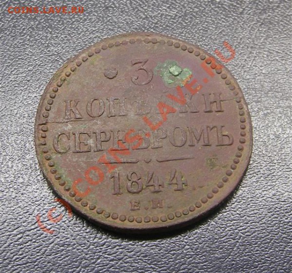 3 копейки серебром 1844г ЕМ - IMGP4380 (Small).JPG