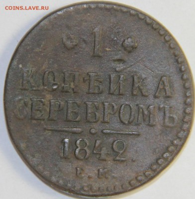 Погодовка 1 копейка 1840-1843 гг. ЕМ. 15.02.2015 22:00 - IMG_4516.JPG