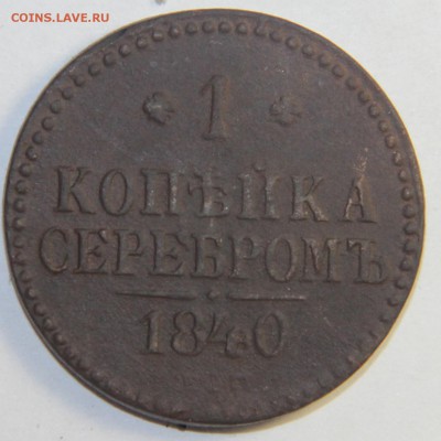 Погодовка 1 копейка 1840-1843 гг. ЕМ. 15.02.2015 22:00 - IMG_4508.JPG