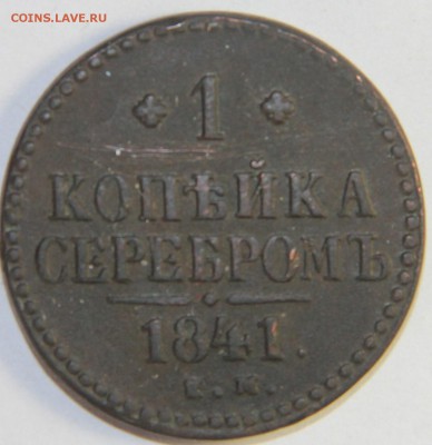 Погодовка 1 копейка 1840-1843 гг. ЕМ. 15.02.2015 22:00 - IMG_4522.JPG