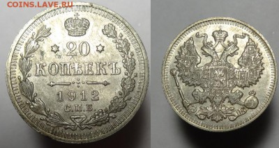 20 коп 1912 г.(без следов обращения) до12.02.15.22-30 Мск - 20 к. состояние (1).JPG