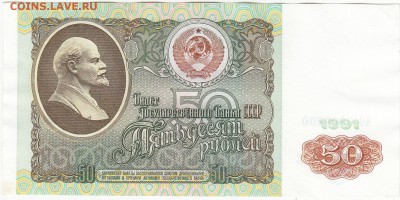 50 рублей 1991 aUNC до 16.02 22:30 мск - IMG