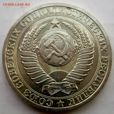 1 рубль 1985 года до 12.02.2015 22-00 - Изображение 4673