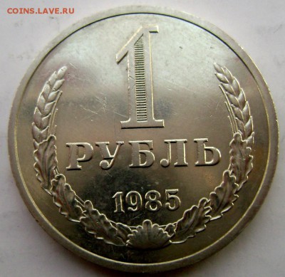 1 рубль 1985 года до 12.02.2015 22-00 - Изображение 4672