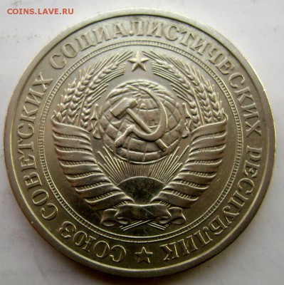 1 рубль 1978 года до 12.02.2015 22-00 - Изображение 4671