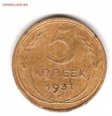 Не частые 5 коп 1937 г до 12.02.2015 г 22.00 мск - Изображение 049