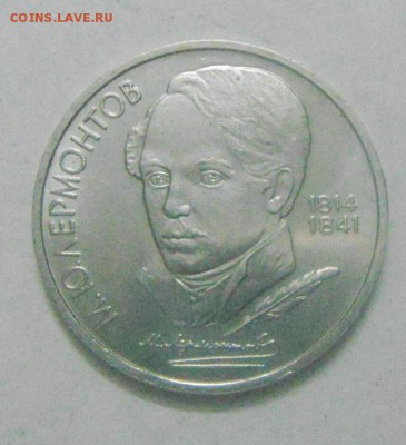 1рубль1989год.Лермонтов. до 13.02.2015г - DSC04805.JPG
